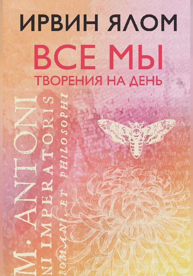 Все мы творения на день. Обложка