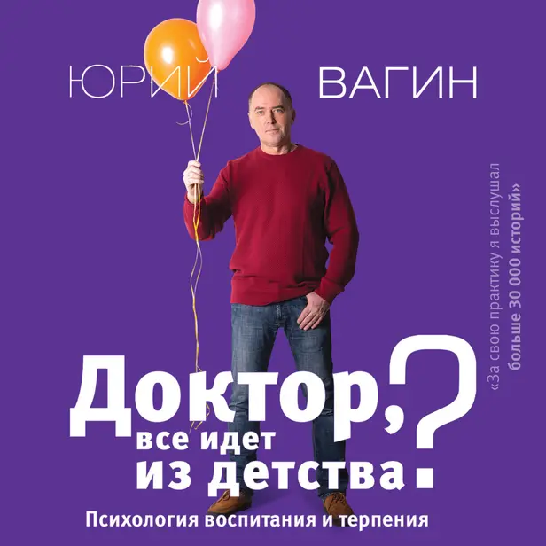 Доктор, все идет из детства? Психология воспитания и терпения. Обложка