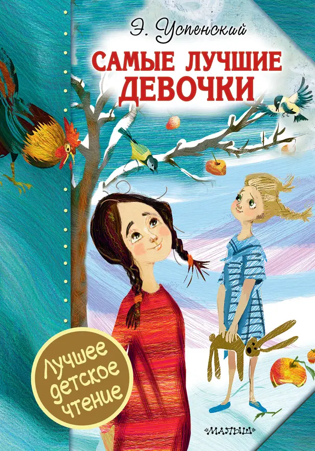 Самые лучшие девочки. Обложка