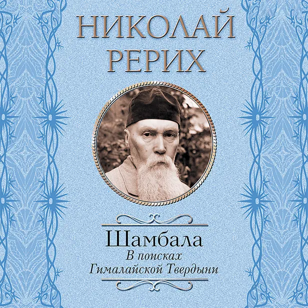 Шамбала. В поисках Гималайской Твердыни. Обложка