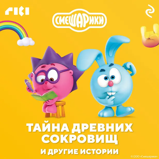 Смешарики. Тайна древних сокровищ и другие истории. Обложка
