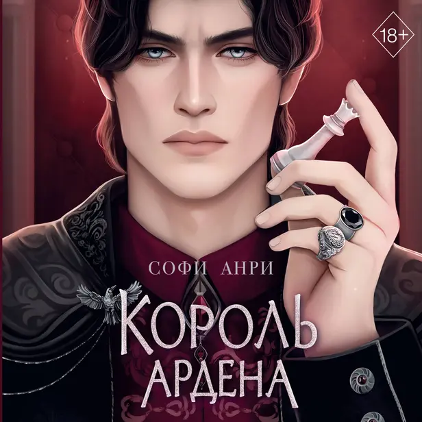 Король Ардена. Обложка