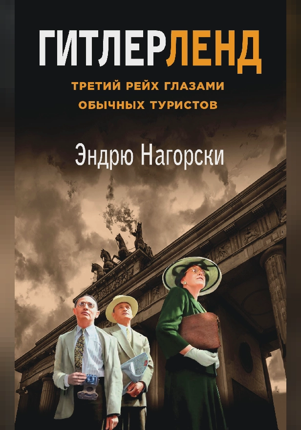 Гитлерленд. Третий Рейх глазами обычных туристов. Обложка