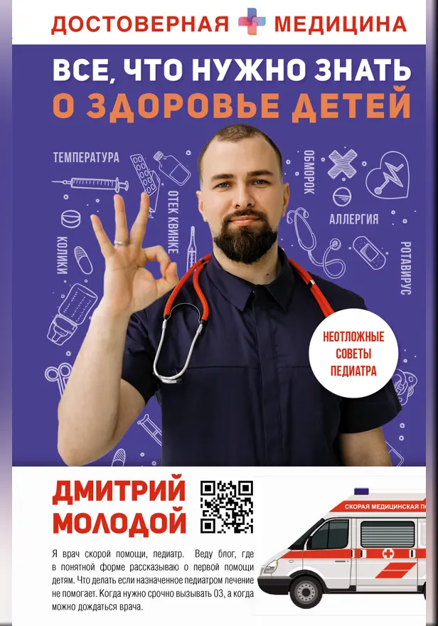 Все, что нужно знать о здоровье детей. Неотложная помощь, советы педиатра. Обложка
