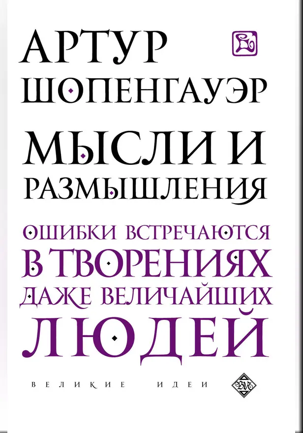 Мысли и размышления. Обложка