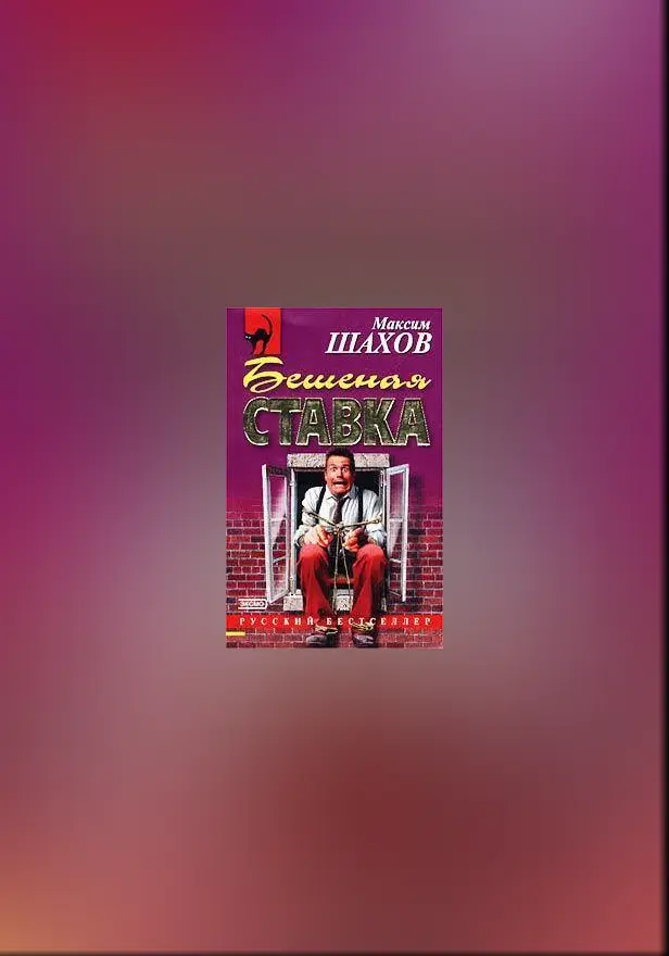 Бешеная ставка. Обложка