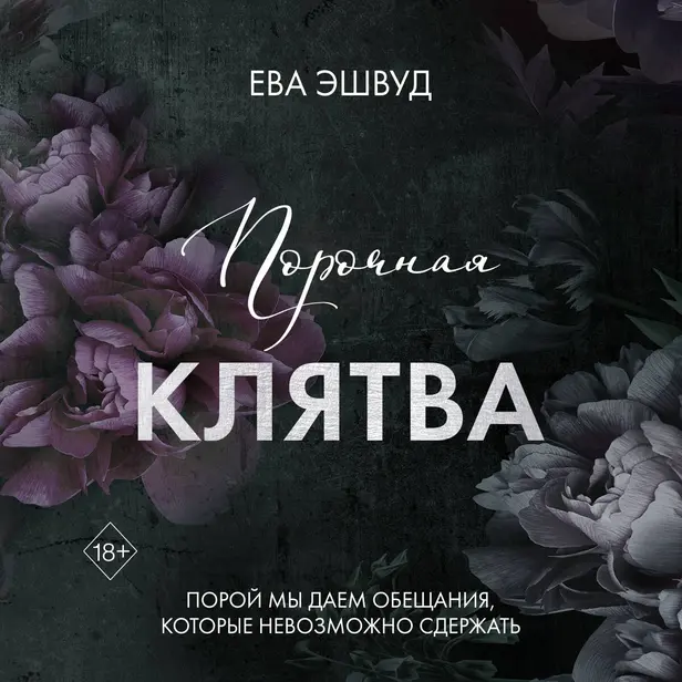 Порочная клятва. Обложка