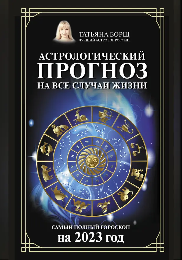 Астрологический прогноз на все случаи жизни. Самый полный гороскоп на 2023 год. Обложка