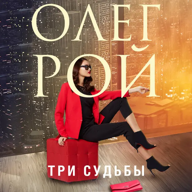 Три судьбы. Обложка