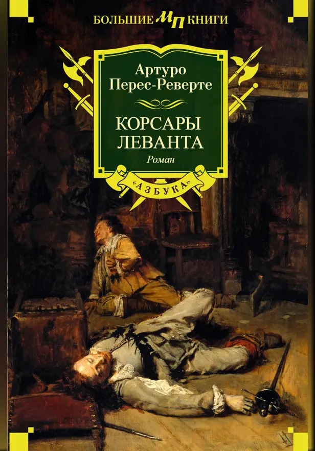 Корсары Леванта. Обложка