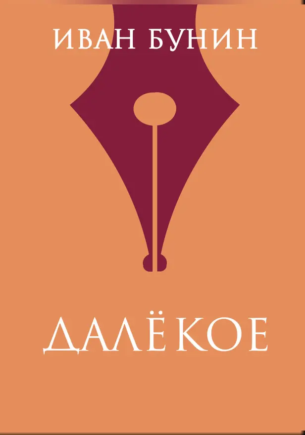 Далекое. Обложка