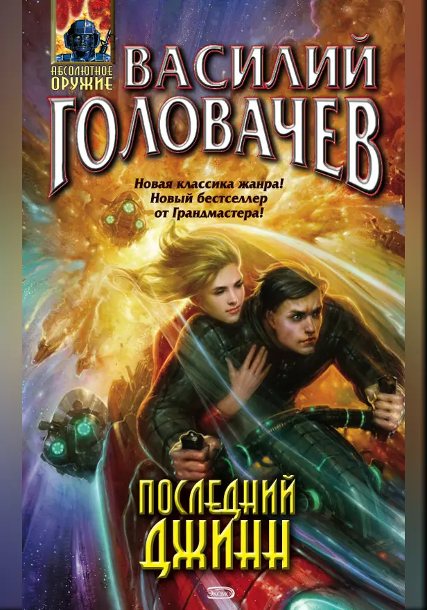 Последний джинн. Обложка