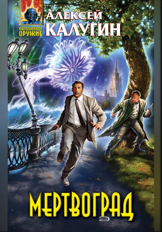 Мертвоград. Обложка