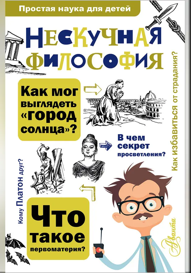 Нескучная философия. Обложка