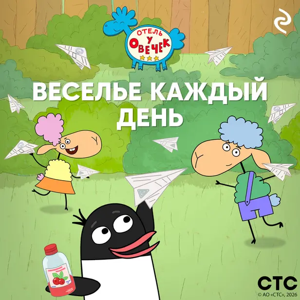 «Отель у Овечек». Веселье каждый день. Обложка