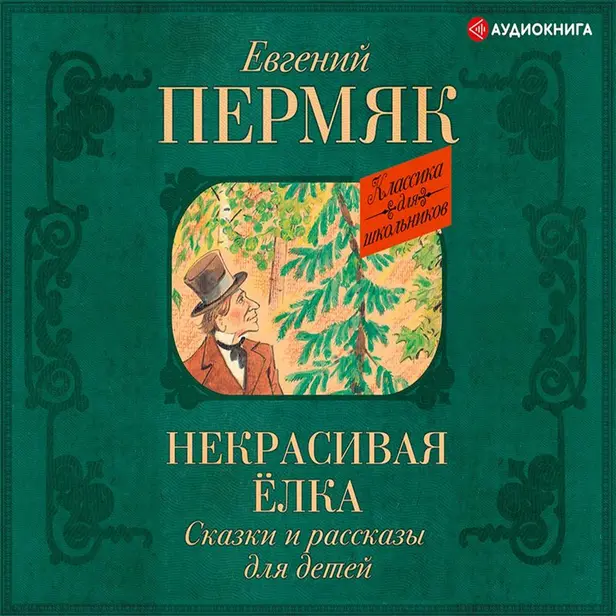 Некрасивая елка. Сказки и рассказы для детей. Обложка