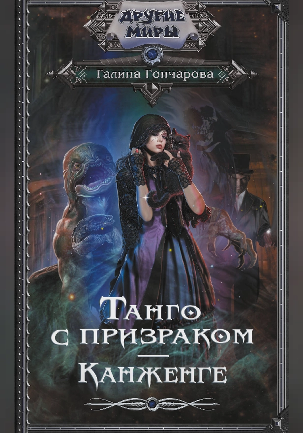 Танго с призраком. Канженге. Обложка