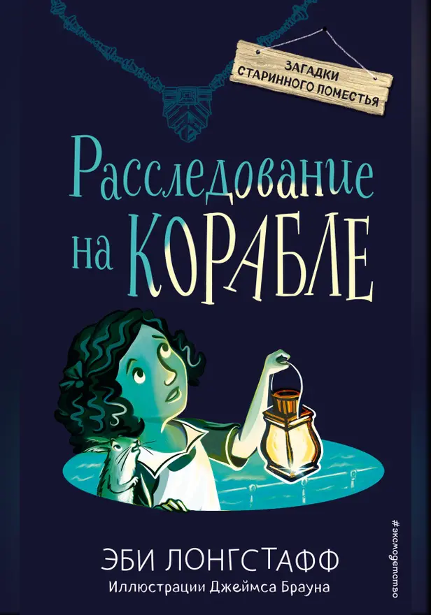 Расследование на корабле. Обложка