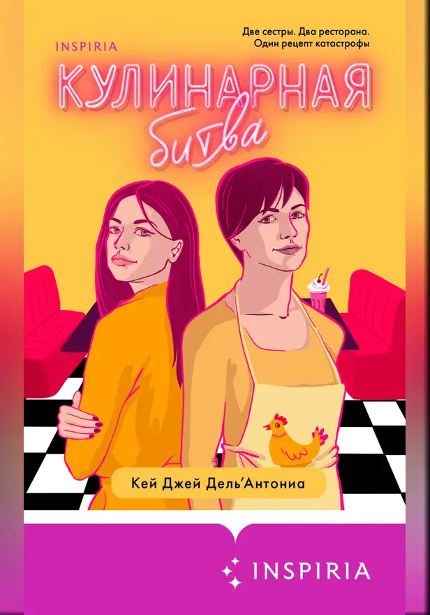 Кулинарная битва. Обложка