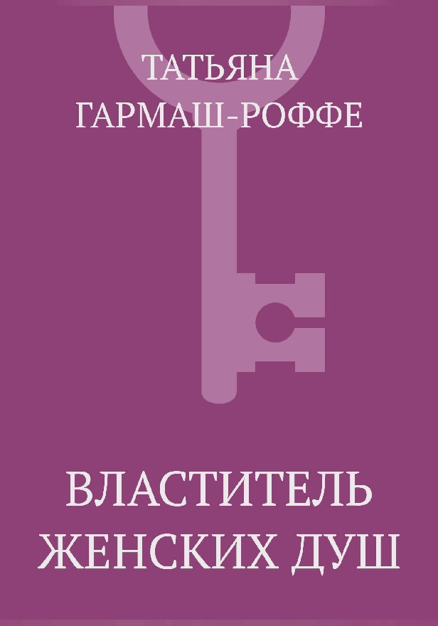 Властитель женских душ. Обложка