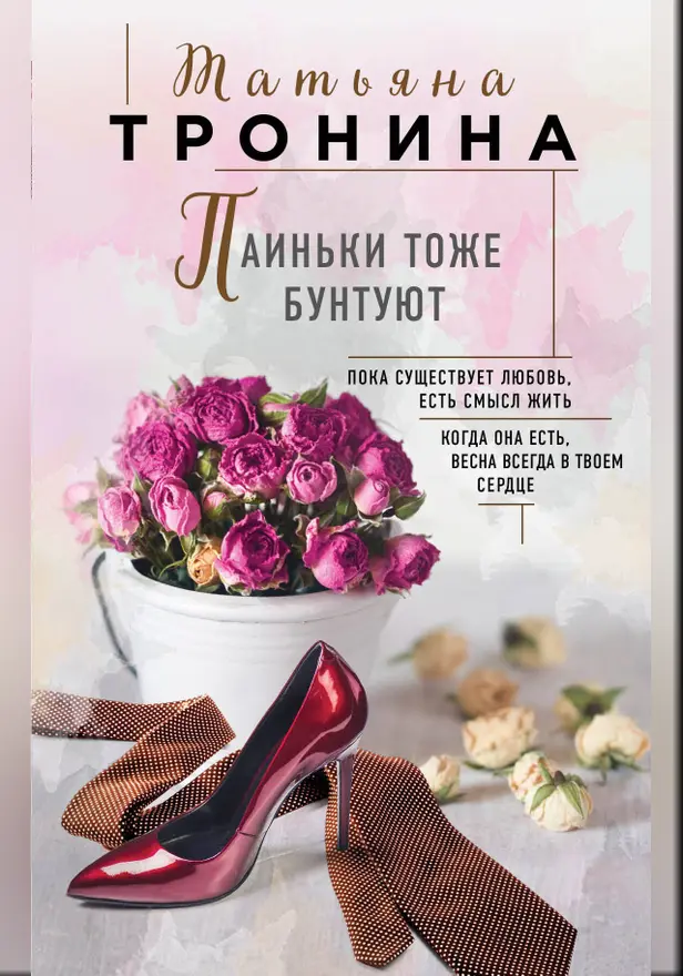 Паиньки тоже бунтуют. Обложка