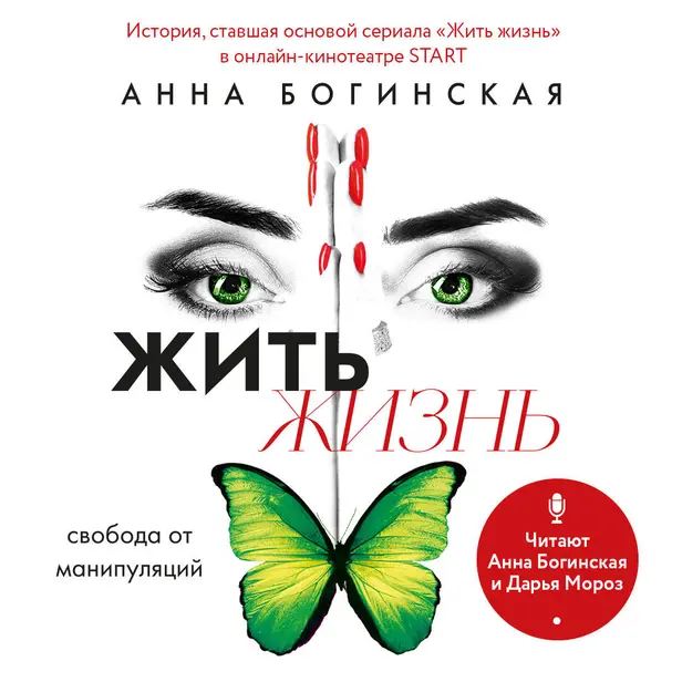 Жить жизнь. Свобода от манипуляций. Обложка