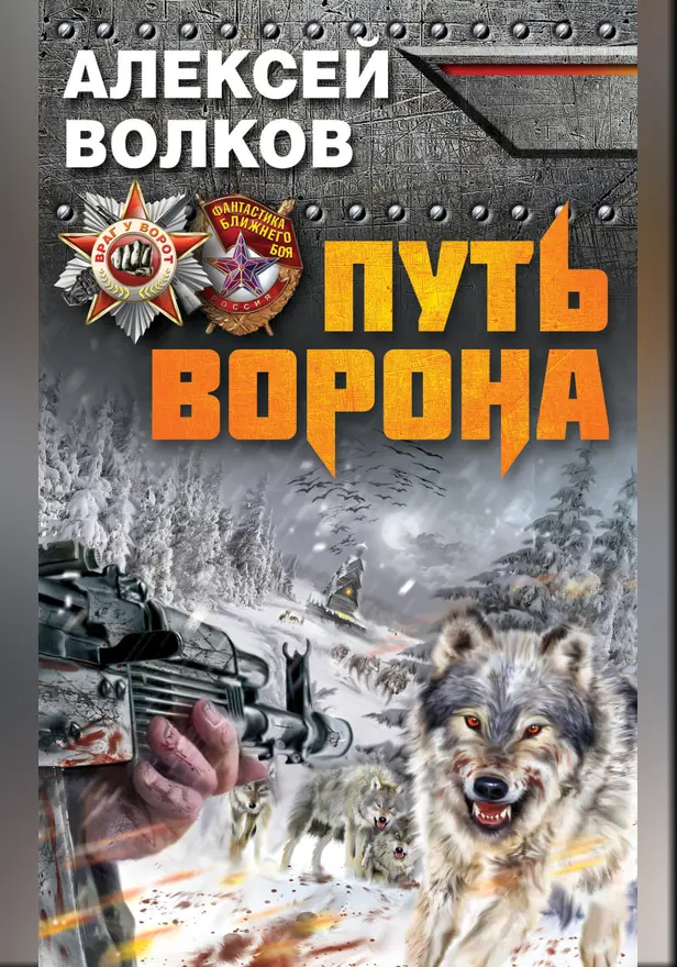 Путь Ворона. Обложка