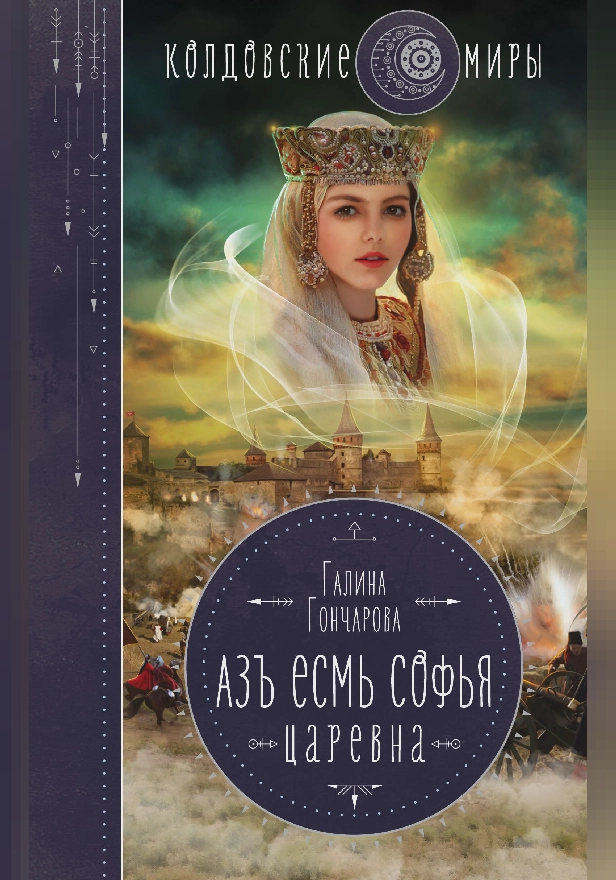 Азъ есмь Софья. Царевна. Обложка