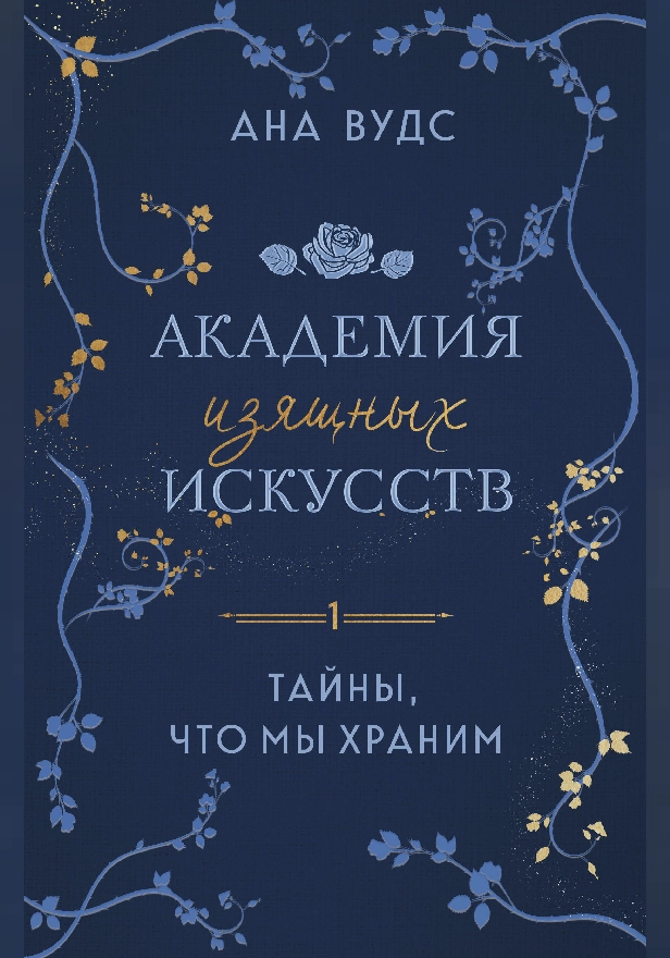 Тайны, что мы храним. Обложка