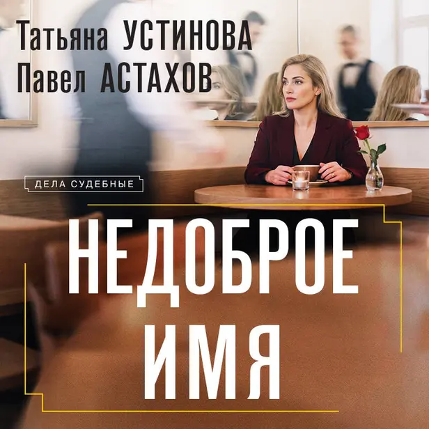 Недоброе имя. Обложка