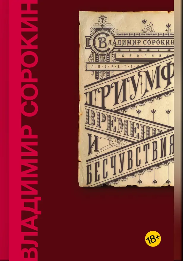 Триумф Времени и Бесчувствия. Обложка