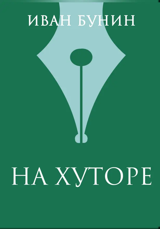 На хуторе. Обложка