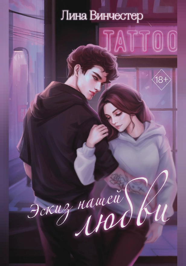 Эскиз нашей любви. Обложка