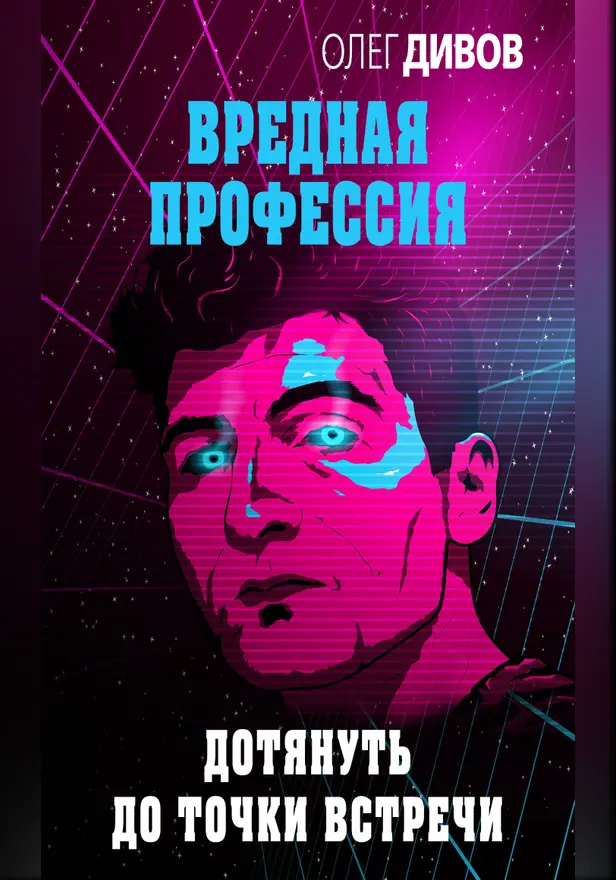 Дотянуть до точки встречи. Обложка