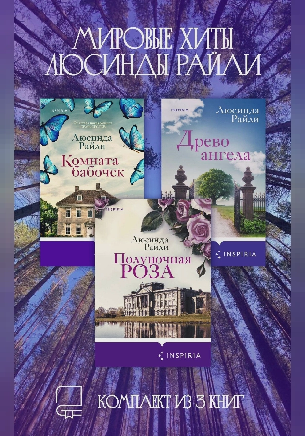 Мировые хиты Люсинды Райли. Комплект из 3 книг. Обложка