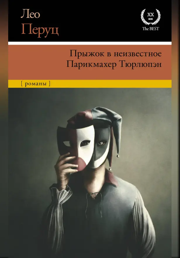 Прыжок в неизвестное. Парикмахер Тюрлюпэн. Обложка