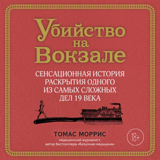 Убийство на вокзале. Сенсационная история раскрытия одного из самых сложных дел 19 века. Обложка