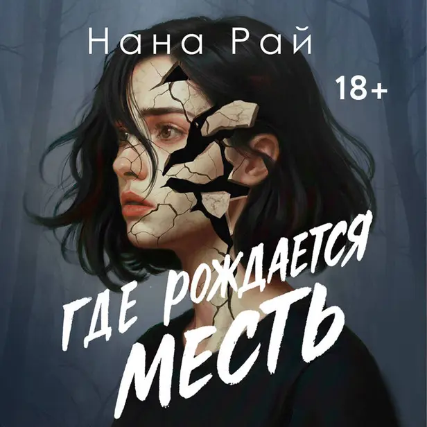 Где рождается месть. Обложка