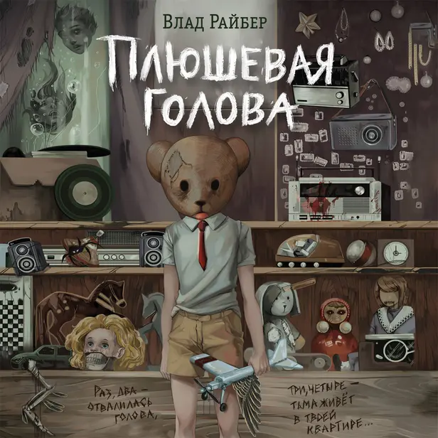 Плюшевая голова. Обложка