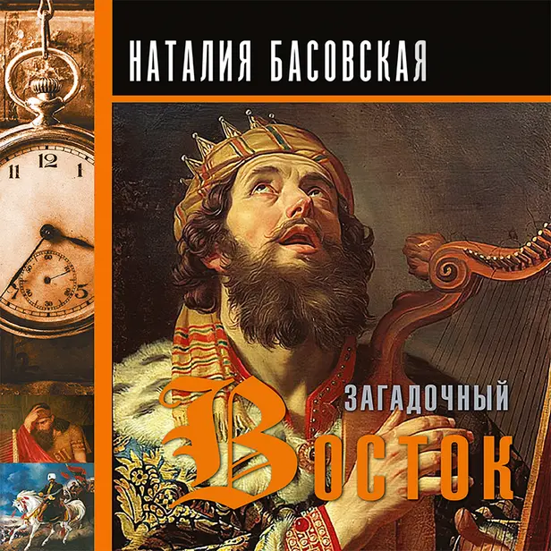 Загадочный Восток. Обложка