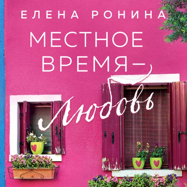 Местное время — любовь. Обложка
