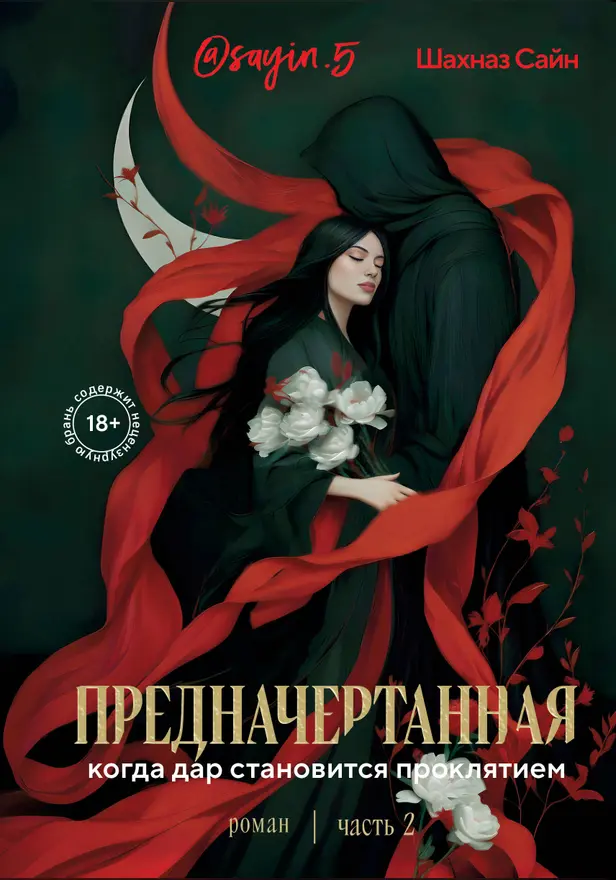 Предначертанная. Часть вторая. Роман. Обложка