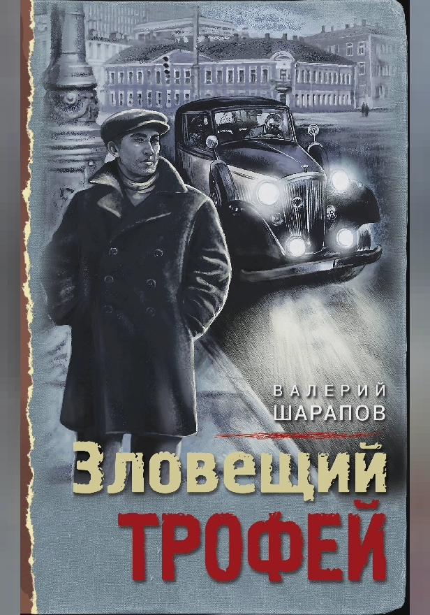 Зловещий трофей. Обложка