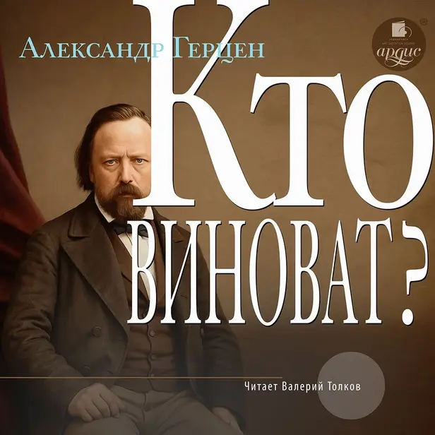 Кто виноват?. Обложка