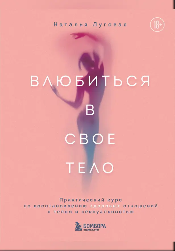 Влюбиться в свое тело. Практический курс по восстановлению здоровых отношений с телом и сексуальностью. Обложка