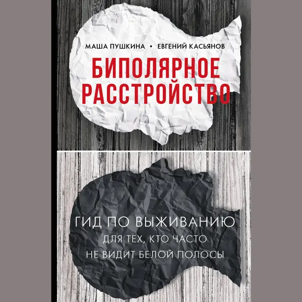 Биполярное расстройство: гид по выживанию для тех, кто часто не видит белой полосы. Обложка