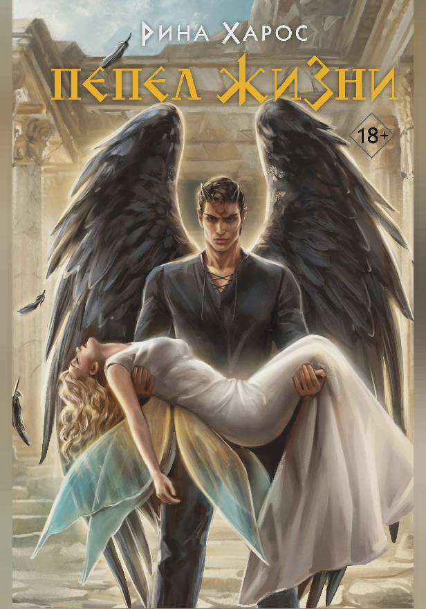 Пепел жизни. Обложка