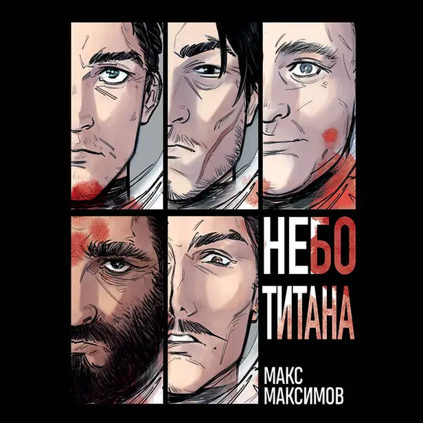 Небо Титана. Обложка