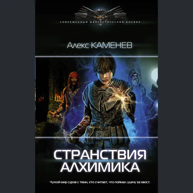 Странствия алхимика. Обложка