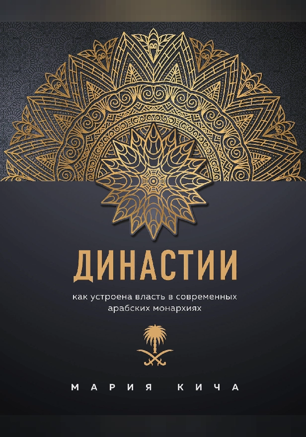Династии. Как устроена власть в современных арабских монархиях. Обложка